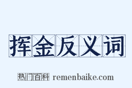 挥金反义词是什么意思的图片
